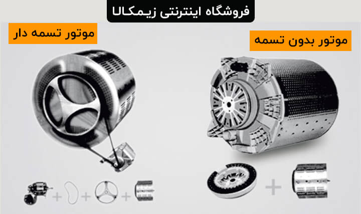 انواع موتور ماشین لباسشویی