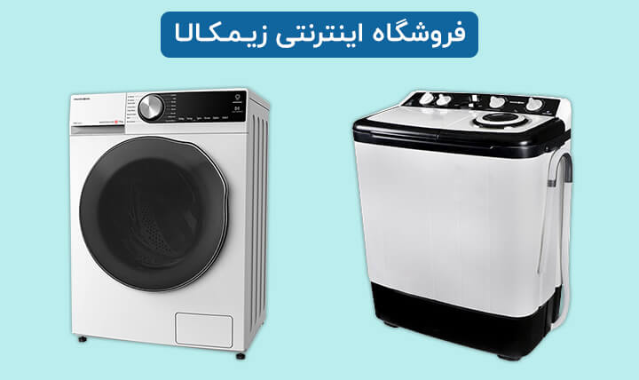 ماشین لباسشویی و نکات خرید آن