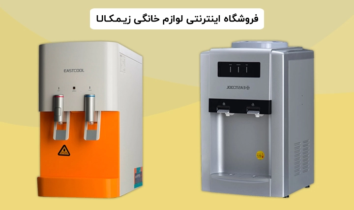آبسردکن رومیزی و انواع آن